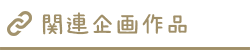 関連公演企画