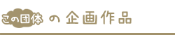 この事業者の公演企画