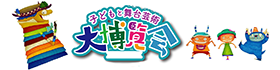 子ども舞台芸術大博覧会