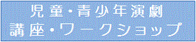 児童・青少年演劇講座ワークショップ