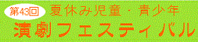 第43回夏休み児童・青少年演劇フェスティバル