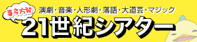 喜多方発21世紀シアター