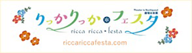 りっかりっかフェスタ