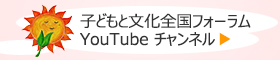 第43回夏休み児童・青少年演劇フェスティバル