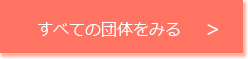 すべての団体をみる