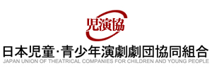 日本児童・青少年演劇劇団協同組合