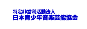 特定非営利活動法人日本青少年音楽芸能協会