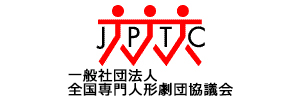 一般社団法人全国専門人形劇団協議会
