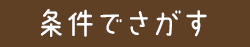 内容でさがす