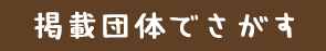 掲載団体でさがす