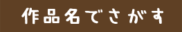 作品名でさがす